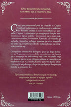 Сватбена лудост - Джули Джеймс - задна корица