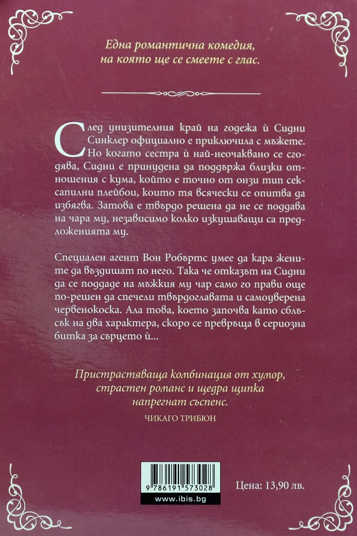 Сватбена лудост - Джули Джеймс - задна корица
