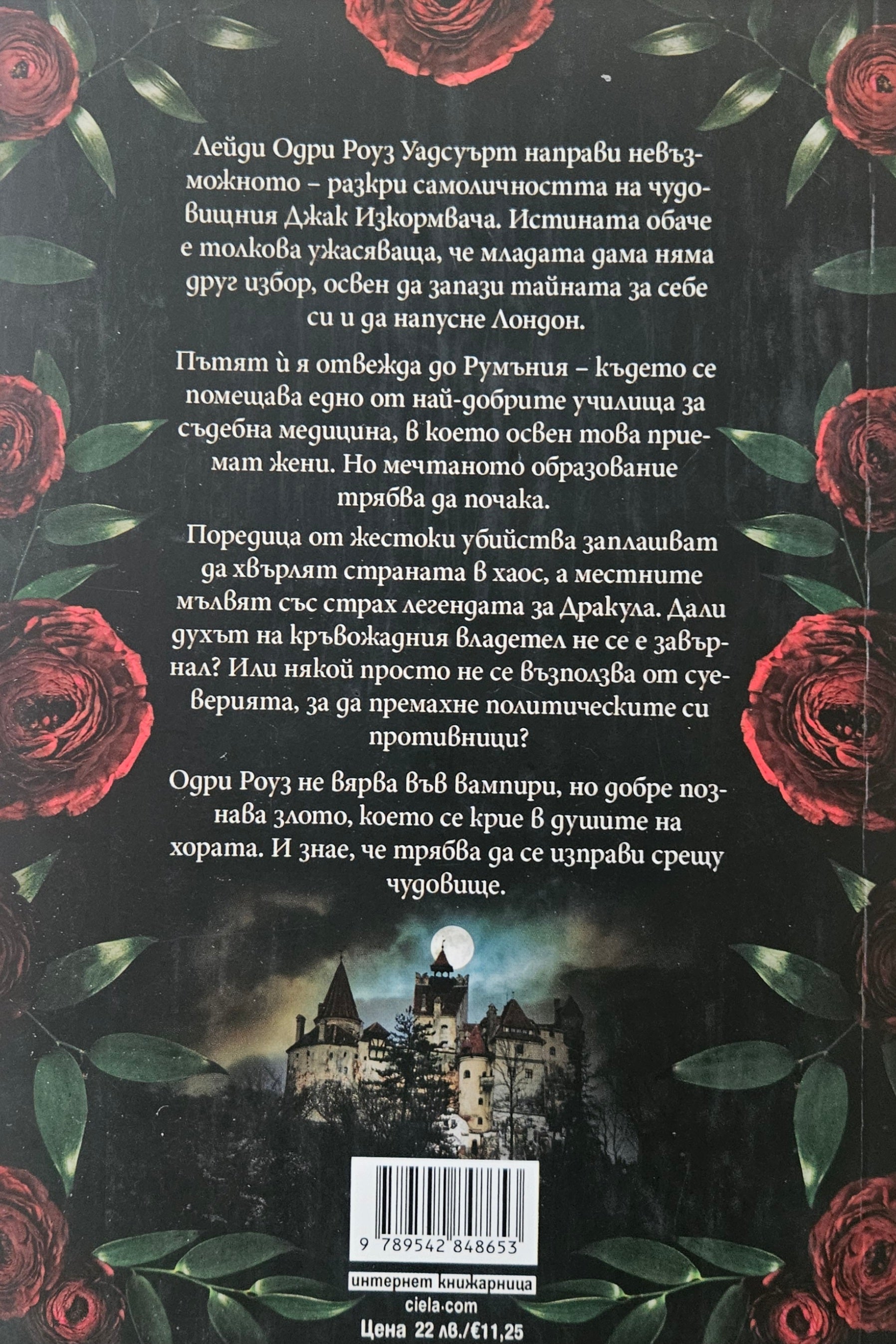 Да ловуваш принц Дракула - Кери Манискалко - задна корица