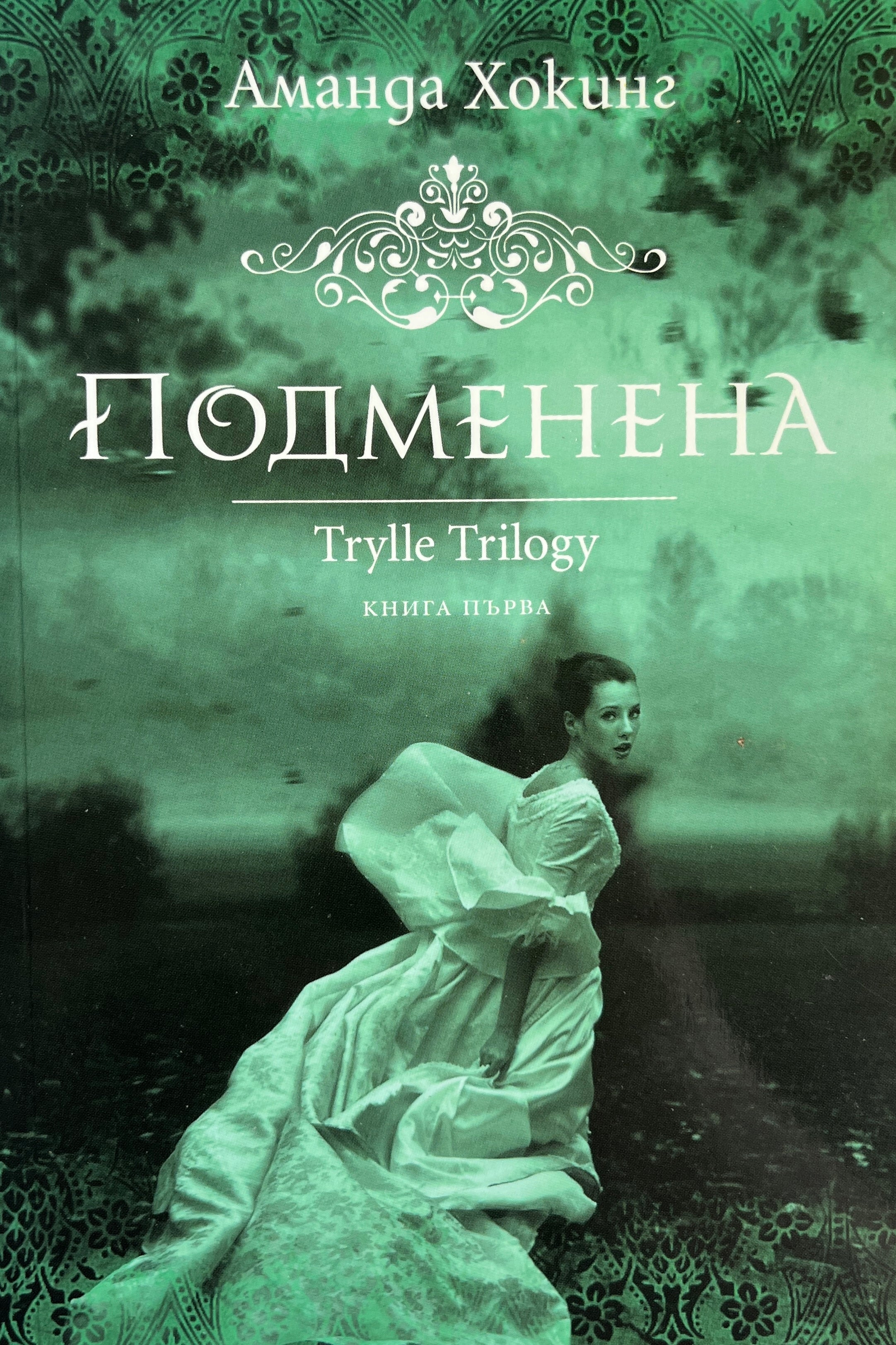Подменена - Аманда Хокинг - предна корица