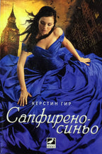 Сапфирено синьо - Керстин Гир - предна корица
