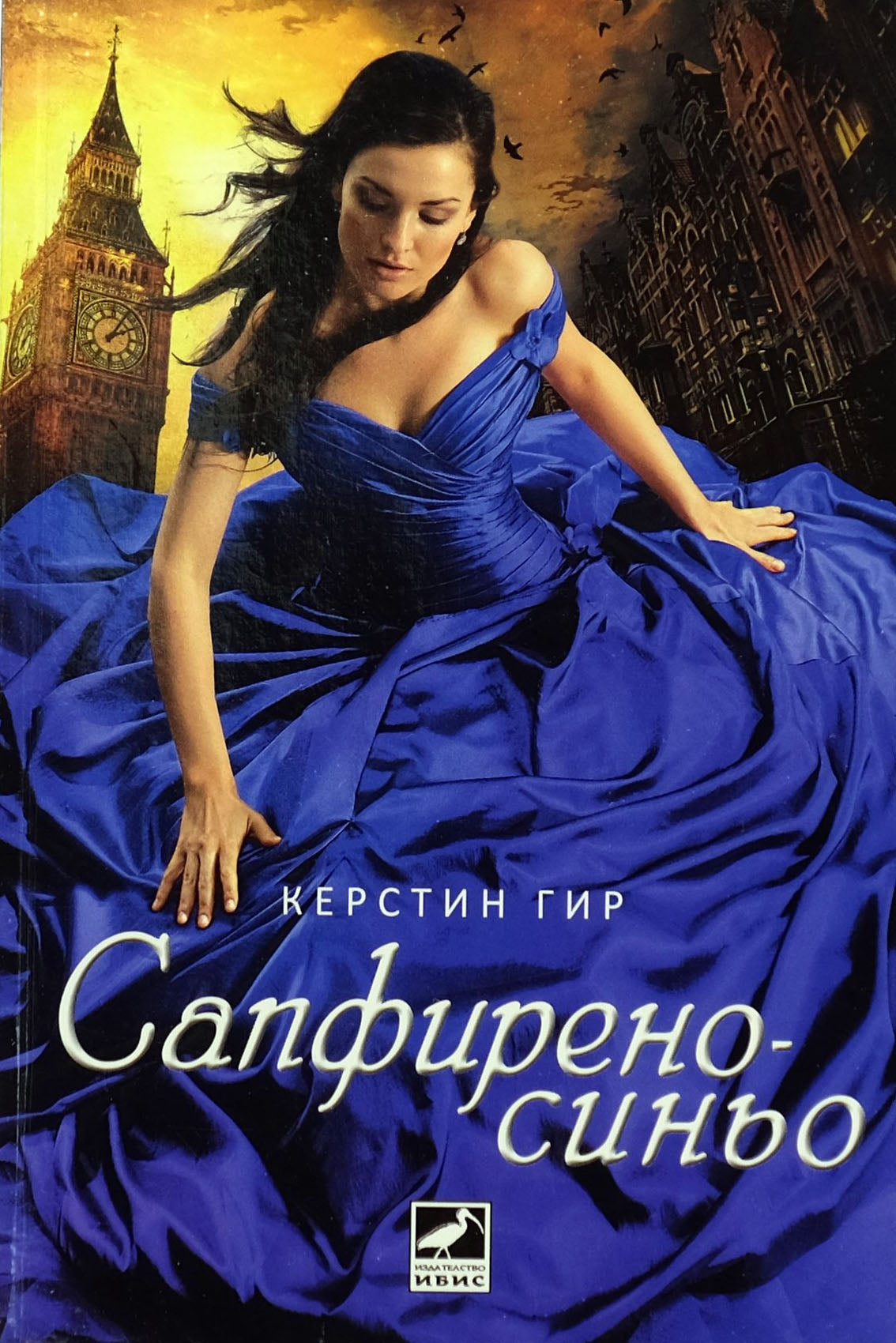 Сапфирено синьо - Керстин Гир - предна корица