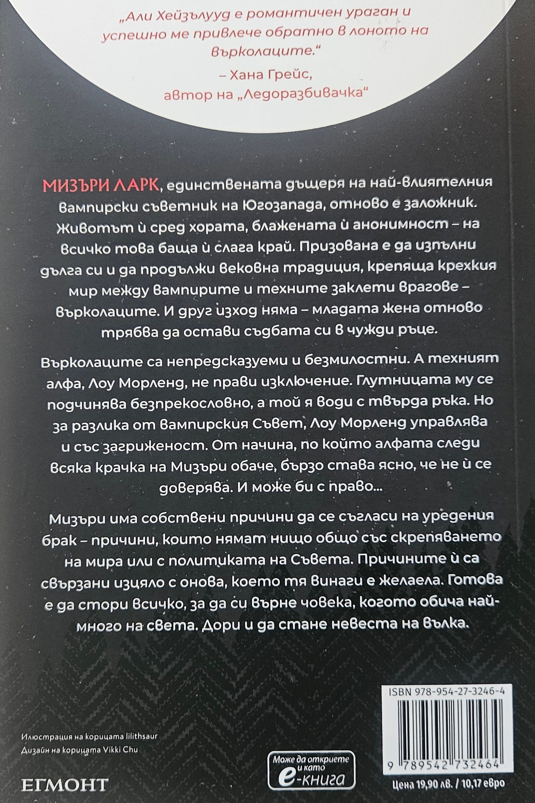 Невеста - Али Хейзълууд - задна корица
