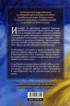 Верига от желязо - Касандра Клеър - задна корица