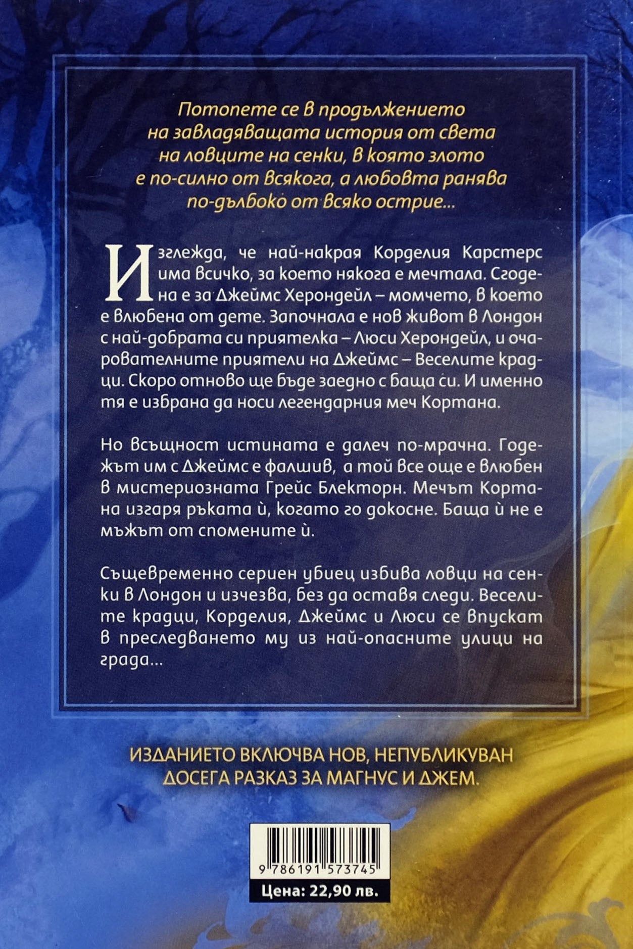 Верига от желязо - Касандра Клеър - задна корица