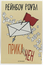 Прикачен - Рейнбоу Роуъл - предна корица