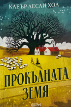 Прокълната земя - Клеър Лесли Хол - предна корица