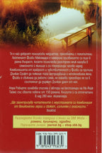 Точно по пладне - Нора Робъртс - задна корица