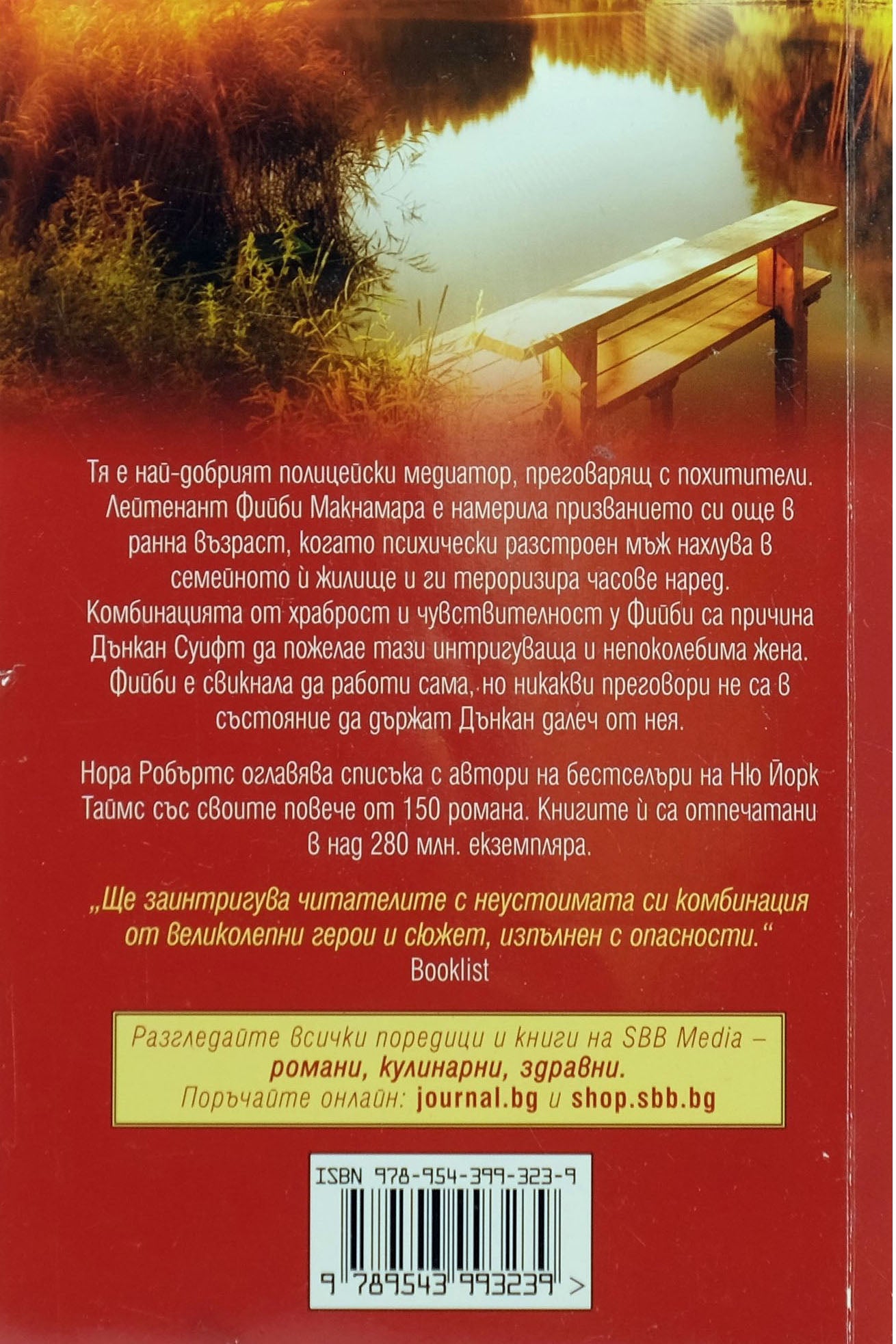 Точно по пладне - Нора Робъртс - задна корица