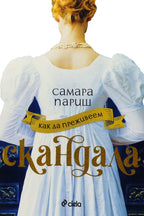 Как да преживеем скандала - Самара Париш - предна корица