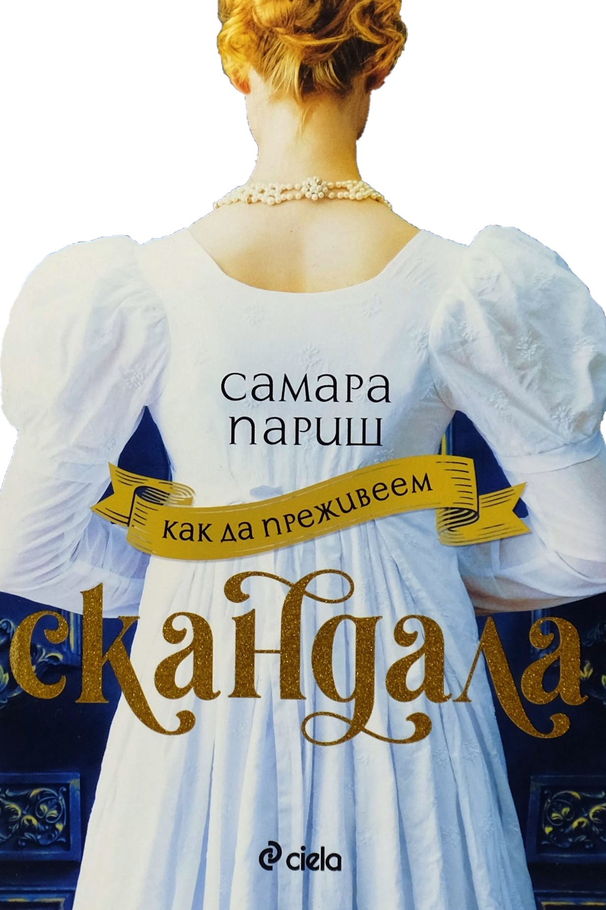 Как да преживеем скандала - Самара Париш - предна корица