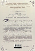 Героите са моята слабост - Сюзън Елизабет Филипс - задна корица