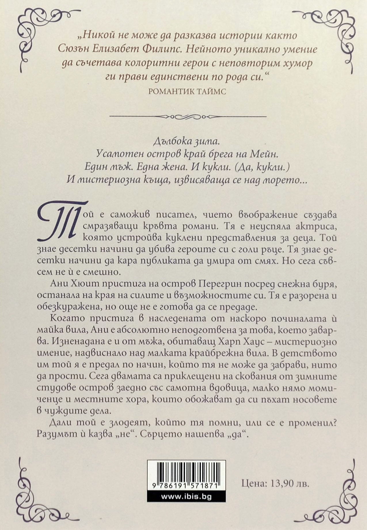 Героите са моята слабост - Сюзън Елизабет Филипс - задна корица