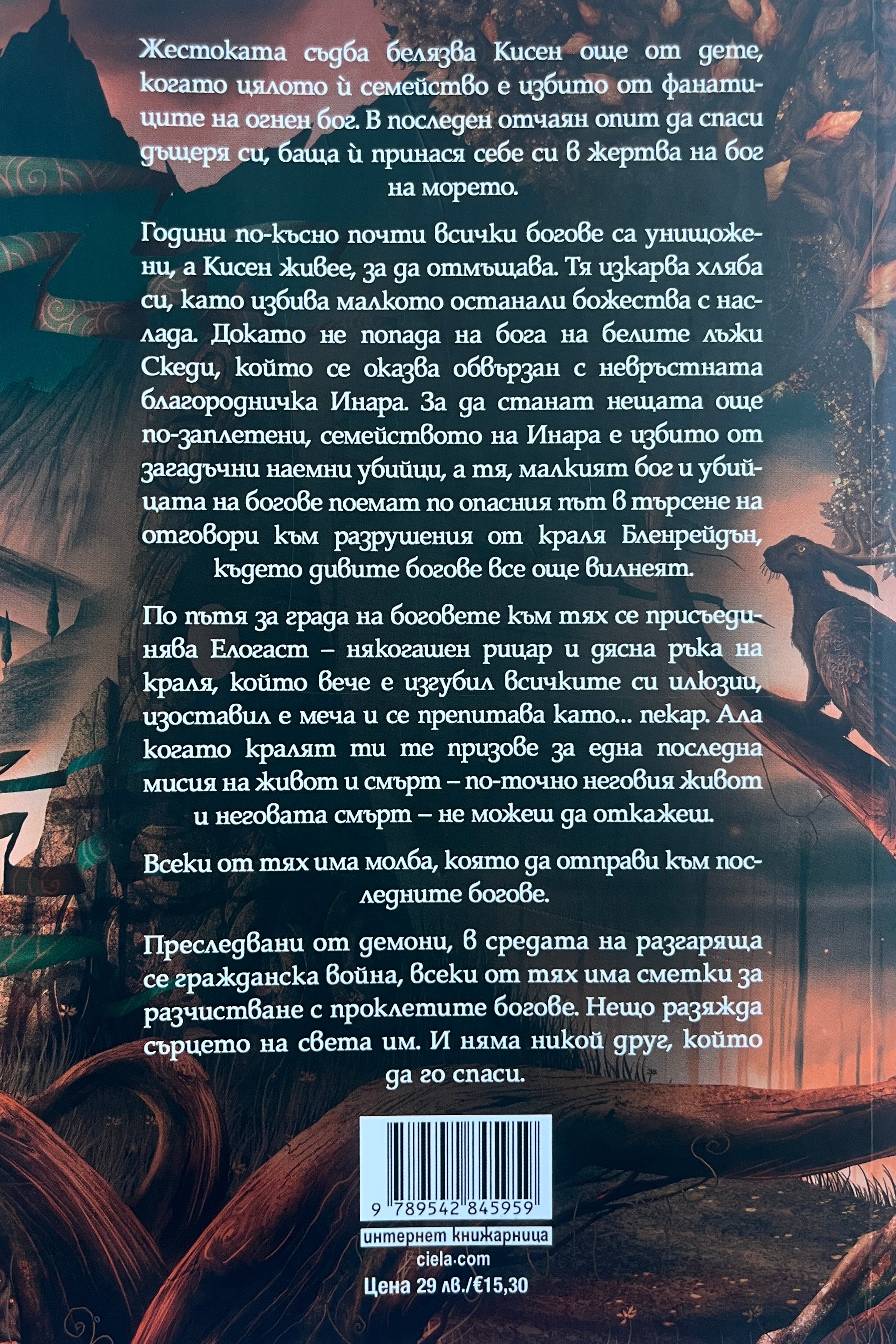 Палач на богове - Хана Кейнър - задна корица