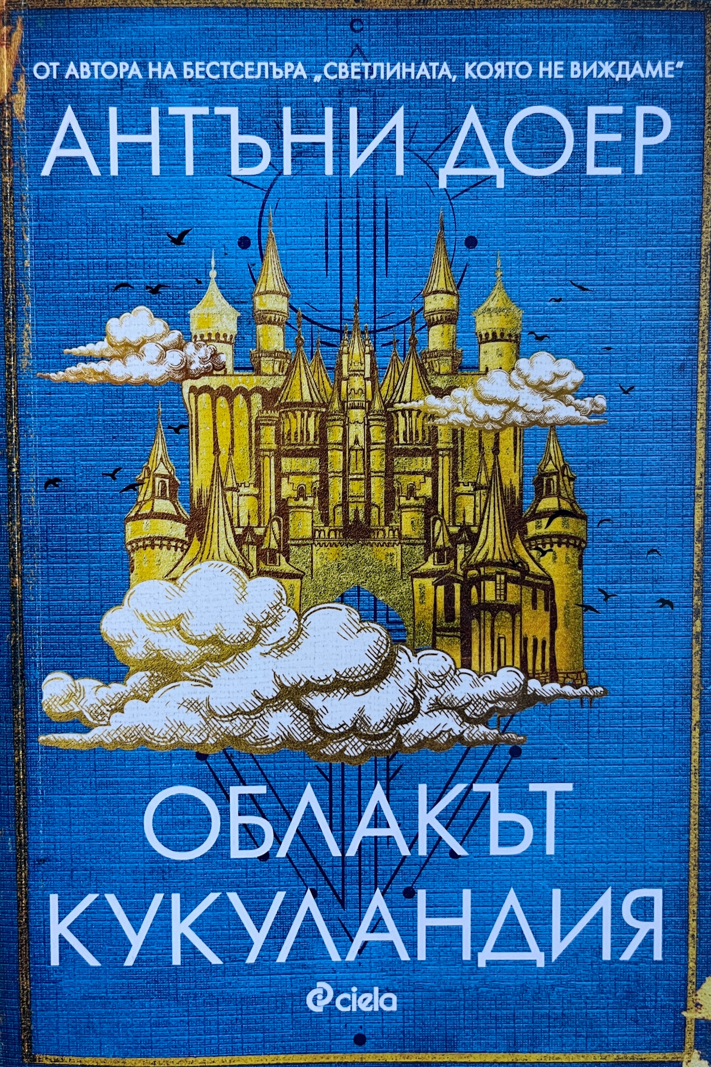 Облакът Кукуландия - Антъни Доер - предна корица