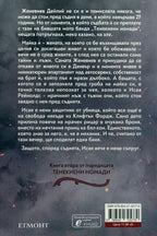 Мрачен рицар - Девни Пери - задна корица