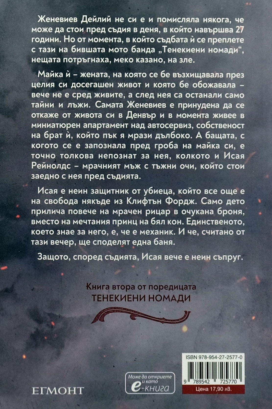 Мрачен рицар - Девни Пери - задна корица