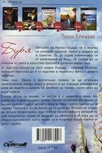 Буря - Люси Елеазар - задна корица