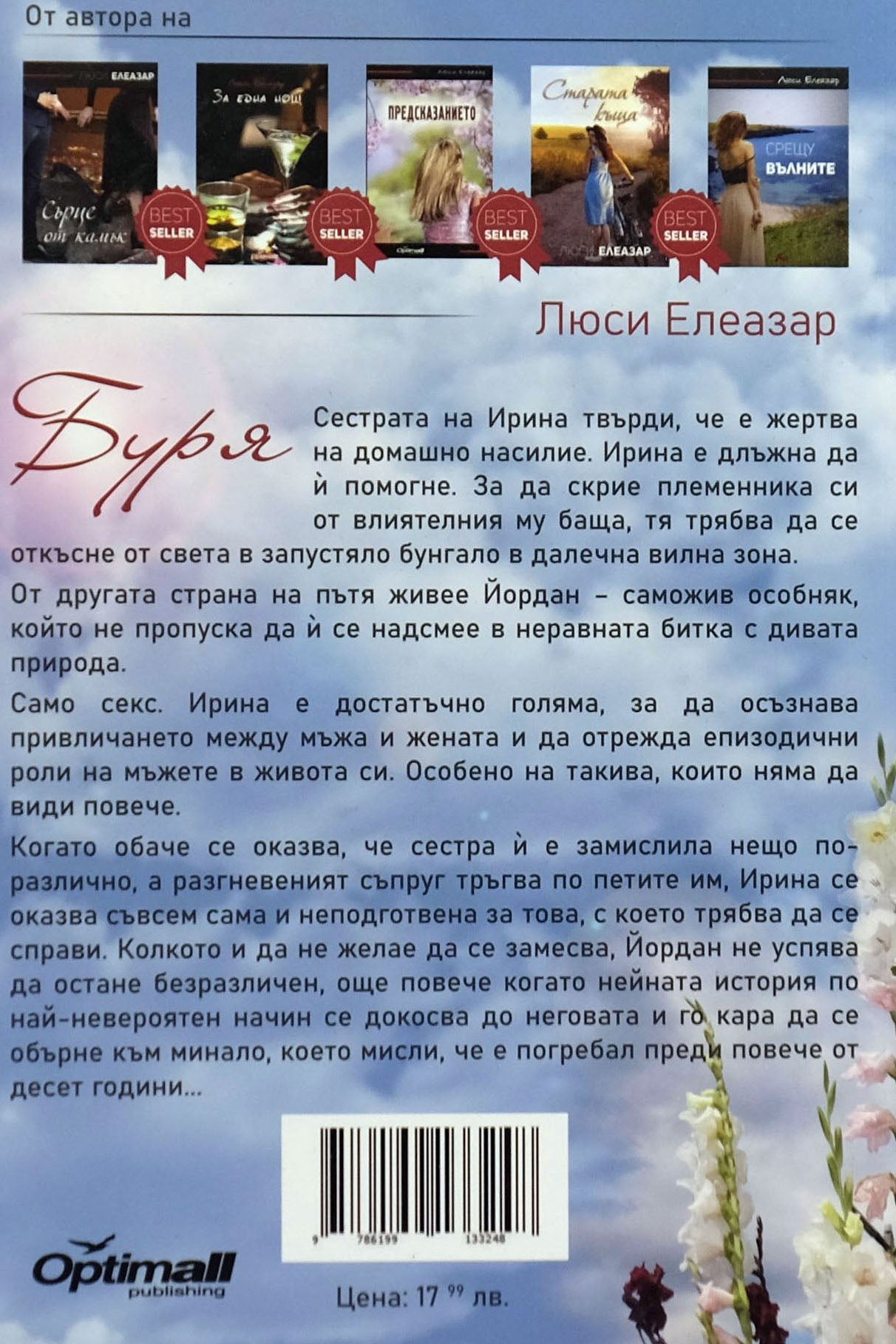 Буря - Люси Елеазар - задна корица