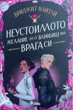 Неустоимото желание да се влюбиш във врага си - Бриджит Найтли - предна корица