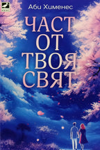 Част от твоя свят - Аби Хименес - предна корица