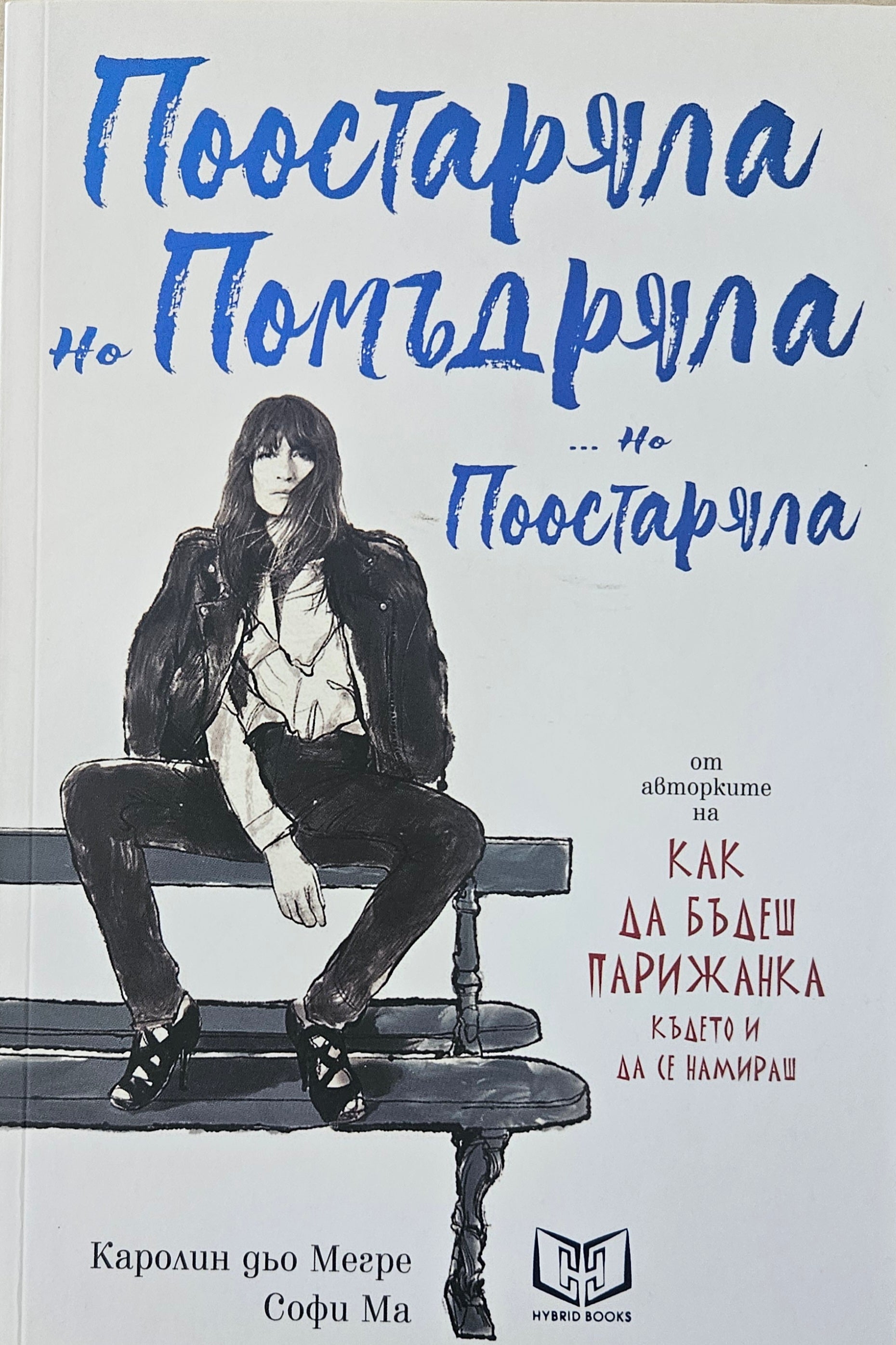 Поостаряла но помъдряла ... но поостаряла - Каролин дьо Мегре, Софи Ма - предна корица