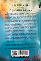Коледни писма - Джени Хейл - задна корица