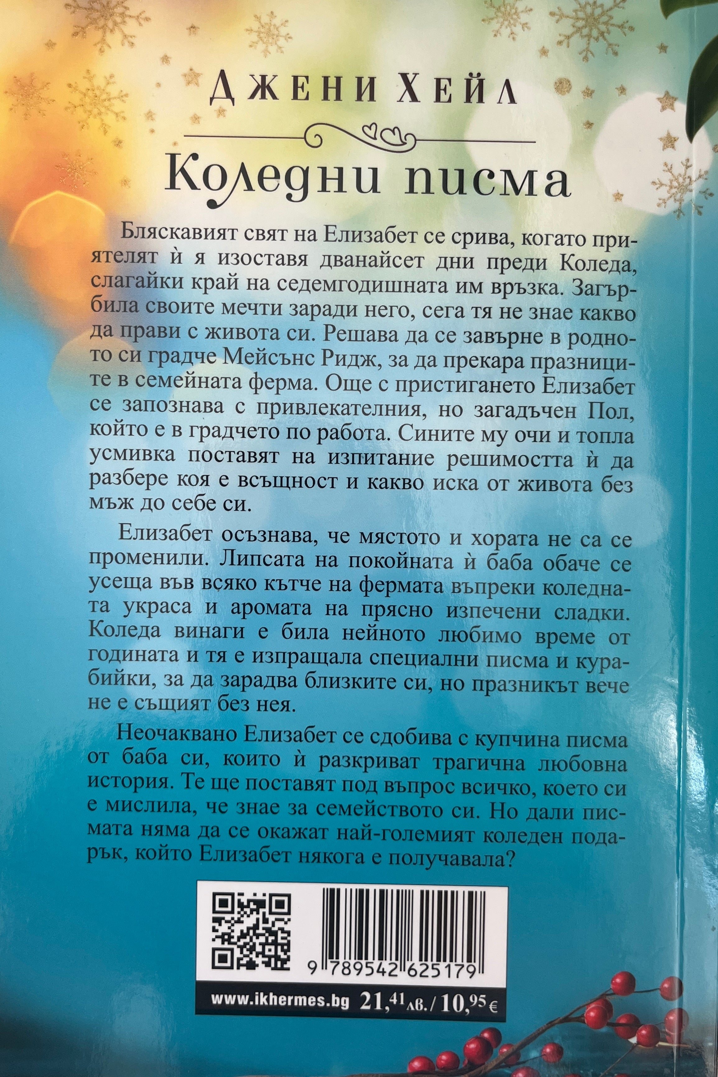 Коледни писма - Джени Хейл - задна корица