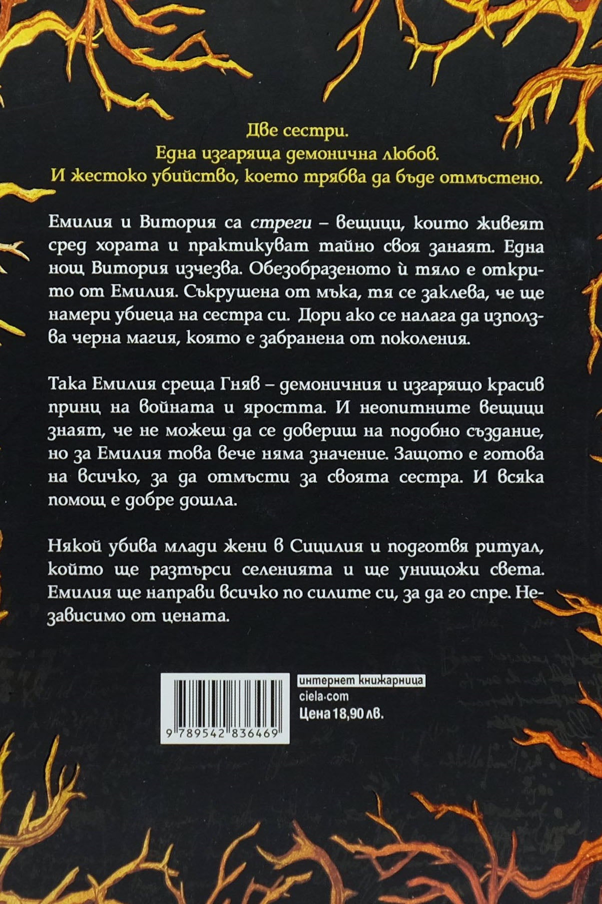 Кралството на прокълнатите - Кери Манискалко - задна корица