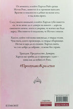 Пропукано кралство - Ерин Уот - задна корица