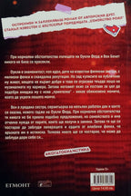 Когато е наистина - Ерин Уот - задна корица