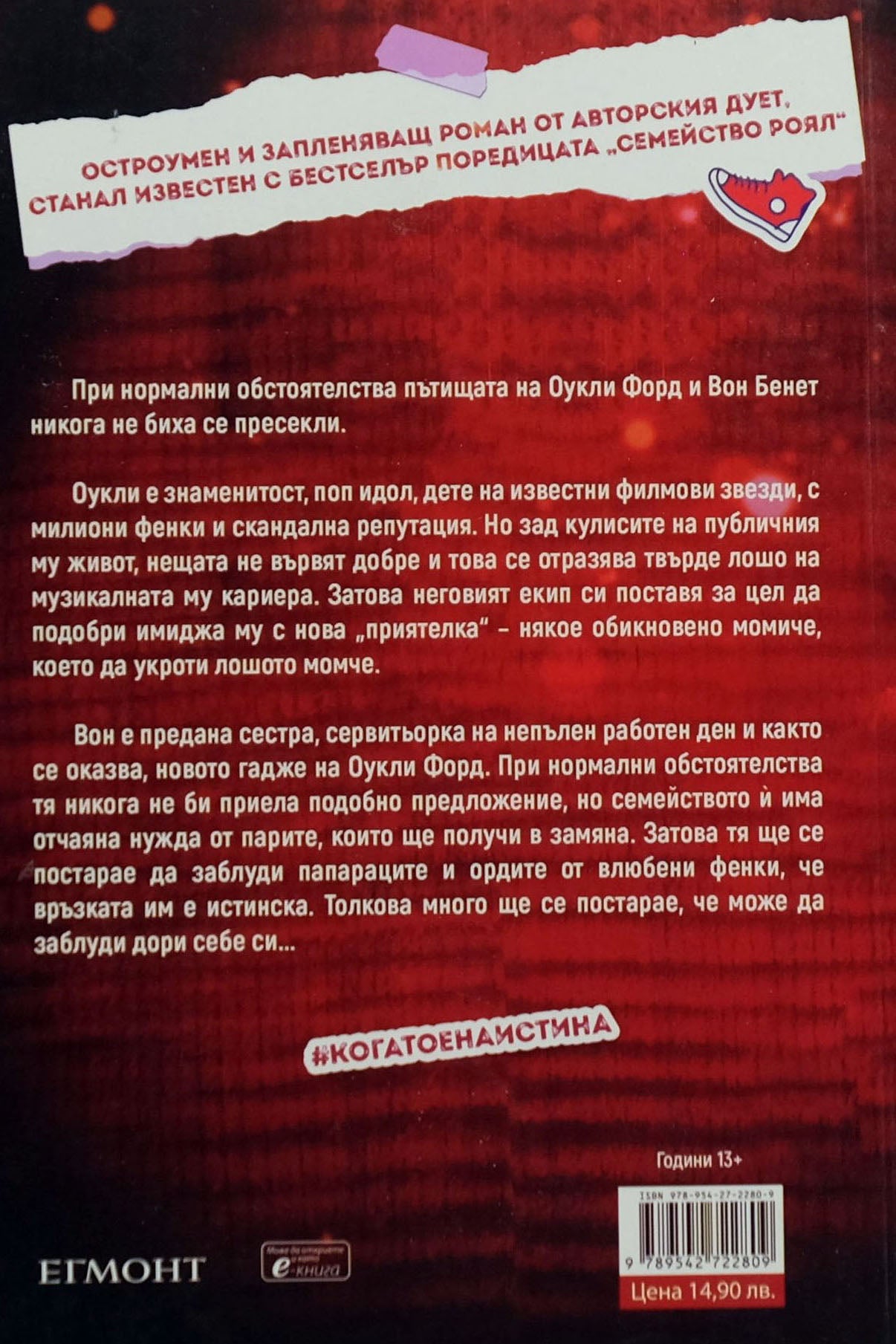 Когато е наистина - Ерин Уот - задна корица