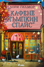 Кафене "Пъмпкин Спайс" - Лори Гилмор - предна корица
