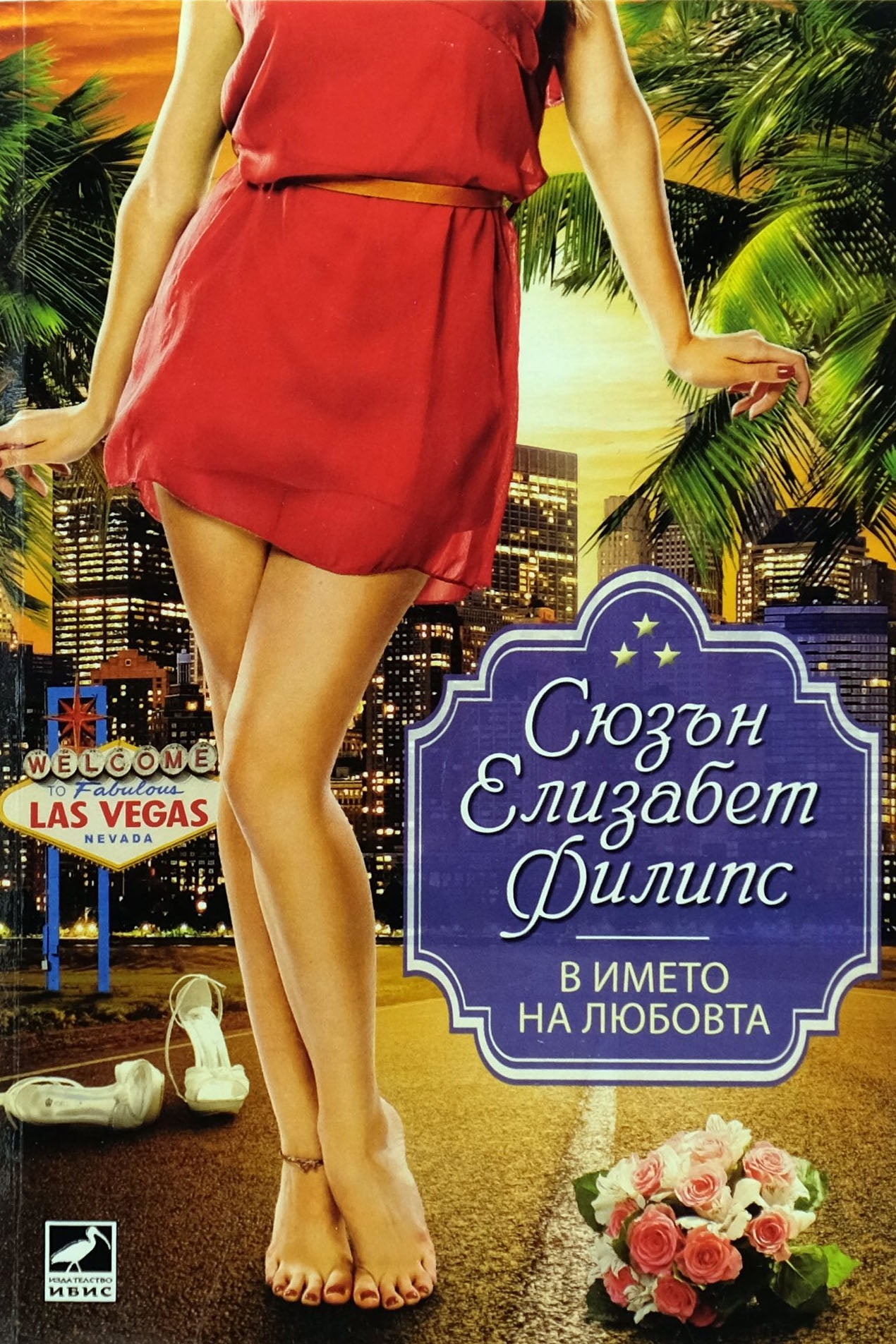 В името на любовта - Сюзън Елизабет Филипс - предна корица