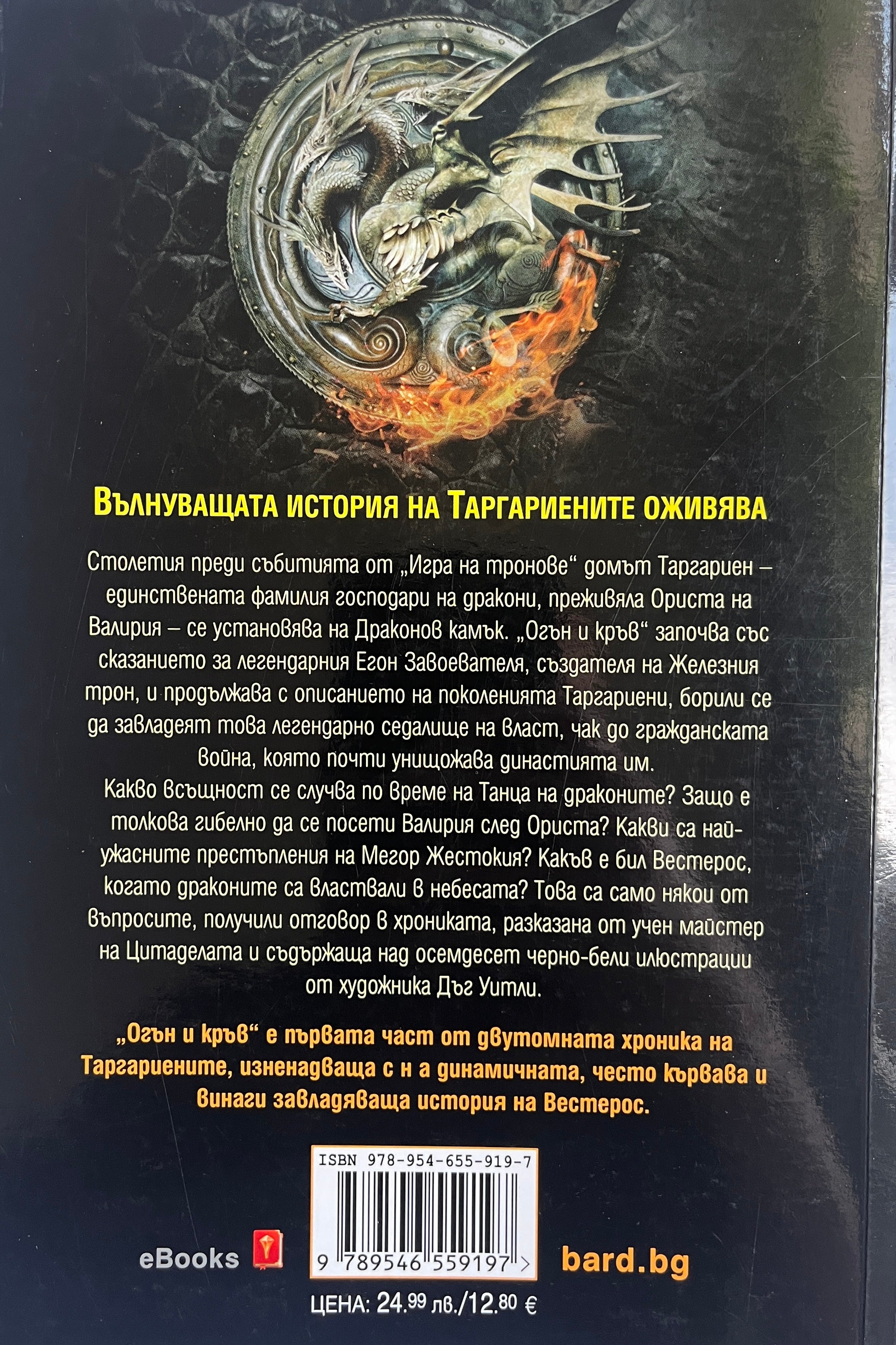 Огън и кръв - Джордж Р. Р. Мартин - задна корица