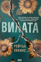 Вилата - Рейчъл Хокинс - предна корица