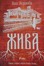 Жива - Ина Ясипова - предна корица