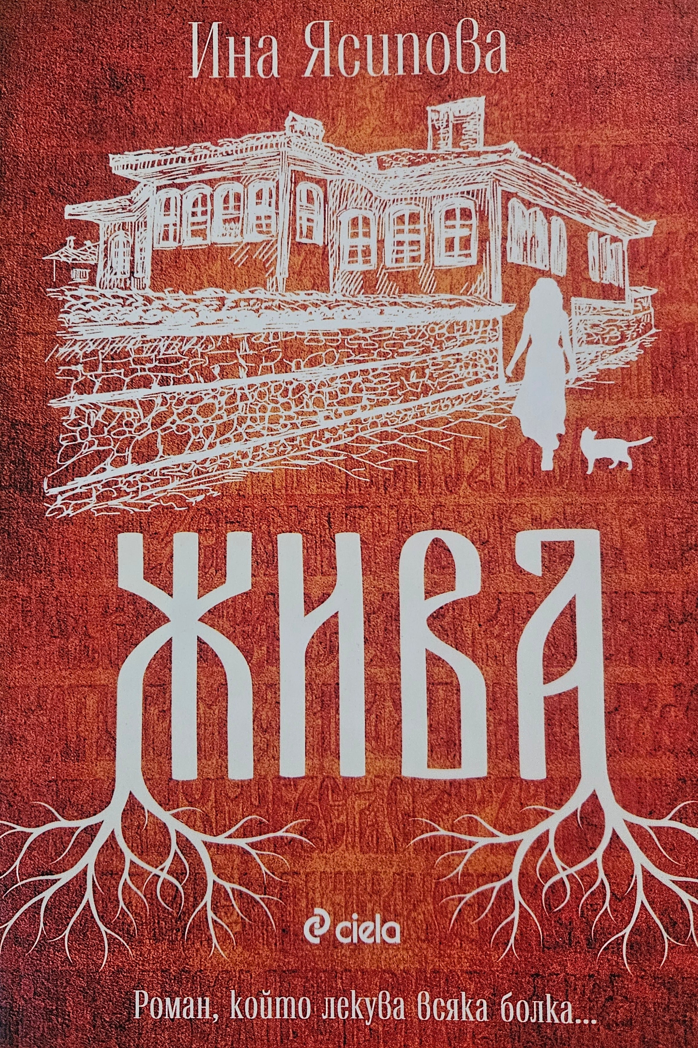 Жива - Ина Ясипова - предна корица