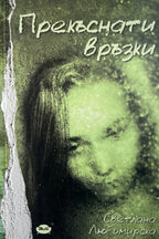 Прекъснати връзки - Светлана Любомирска - предна корица