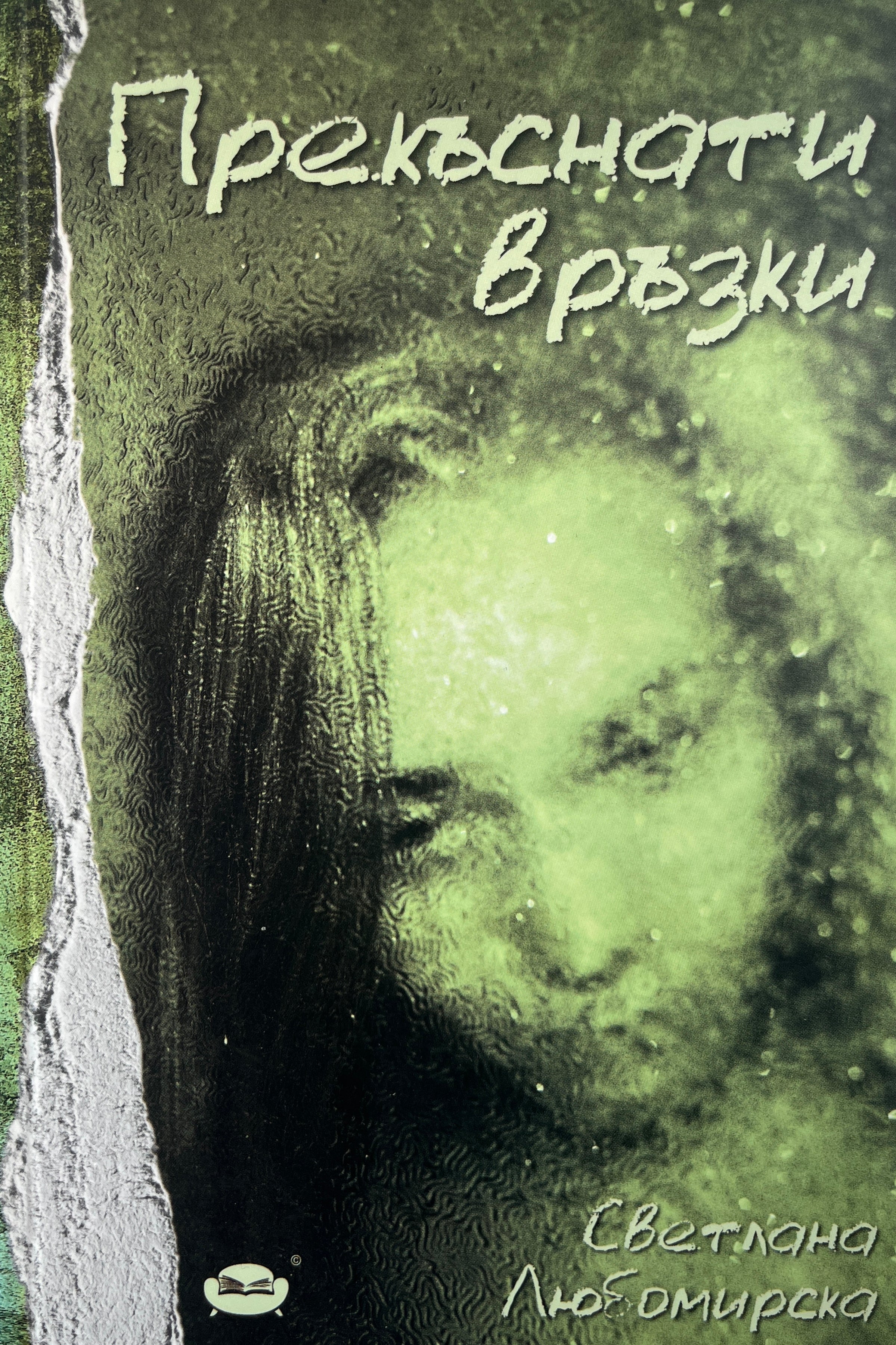 Прекъснати връзки - Светлана Любомирска - предна корица