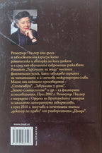 Търсачите на миди - Розамунде Пилхер - задна корица