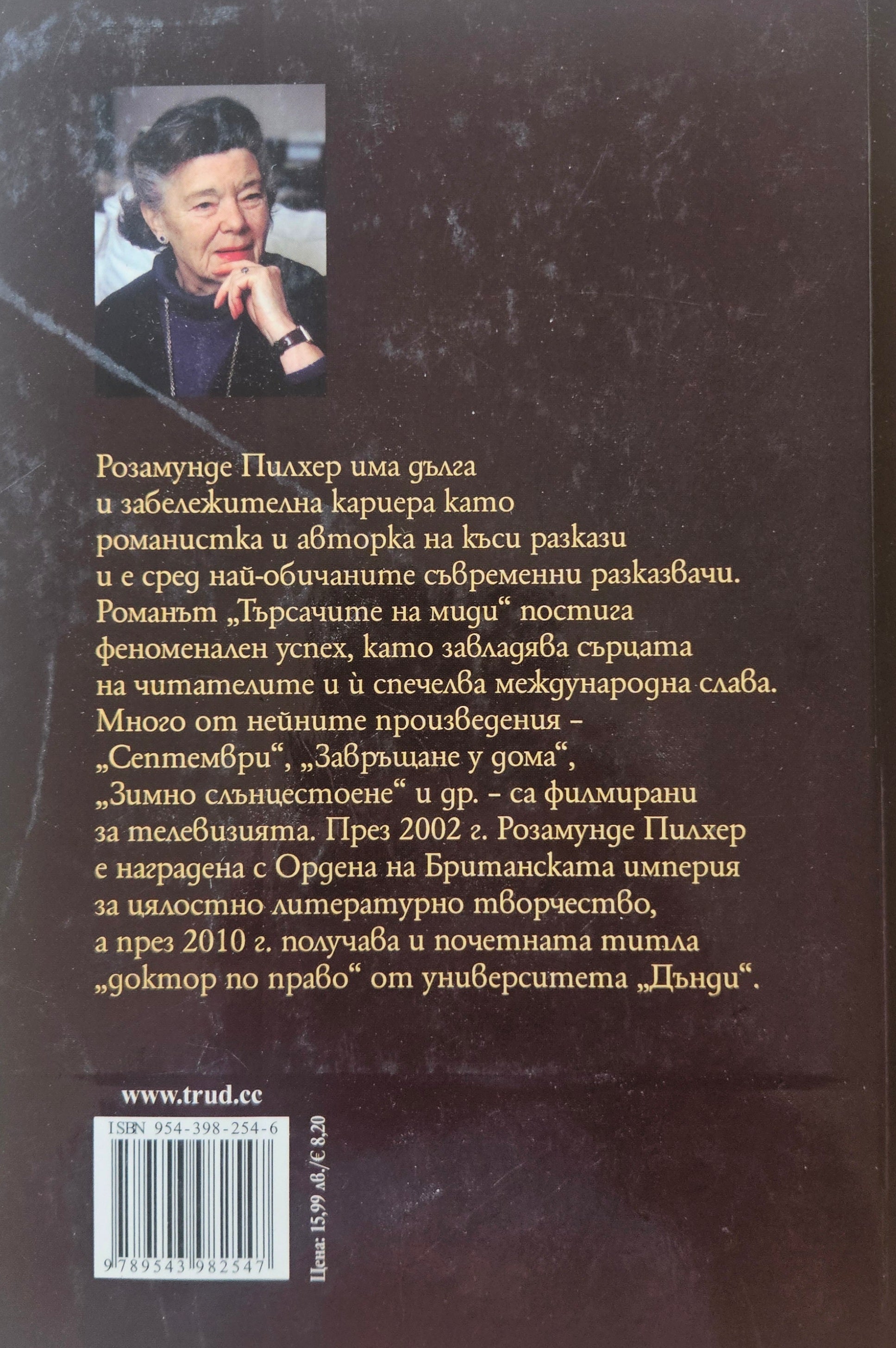 Търсачите на миди - Розамунде Пилхер - задна корица