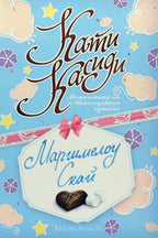 Маршмелоу Скай - Кати Касиди - предна корица