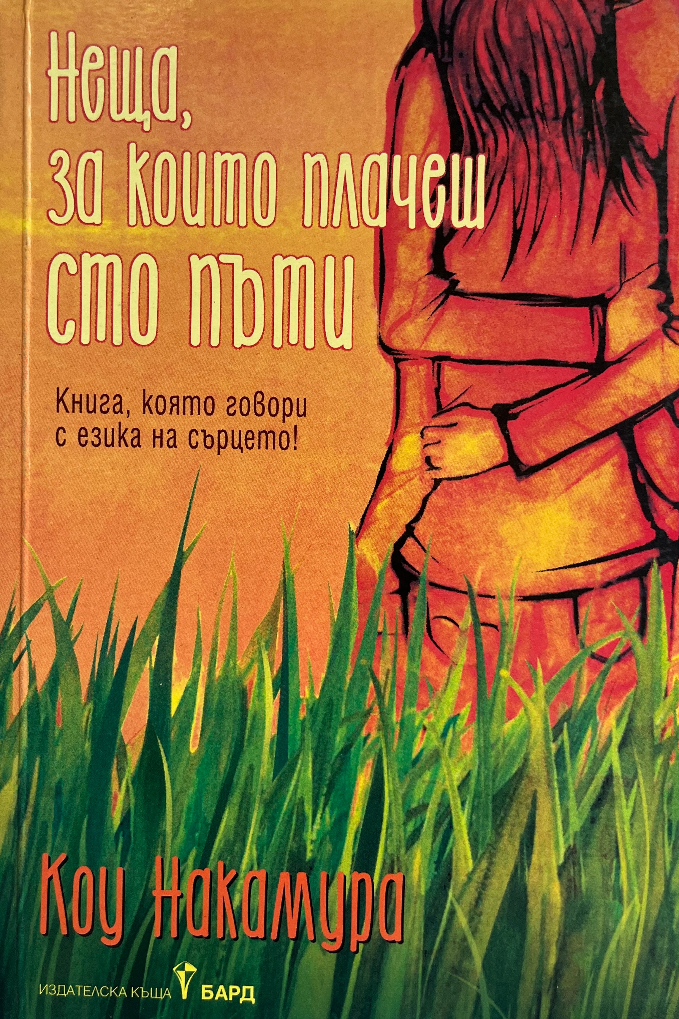 Неща, за които плачеш сто пъти - Коу Накамура - предна корица