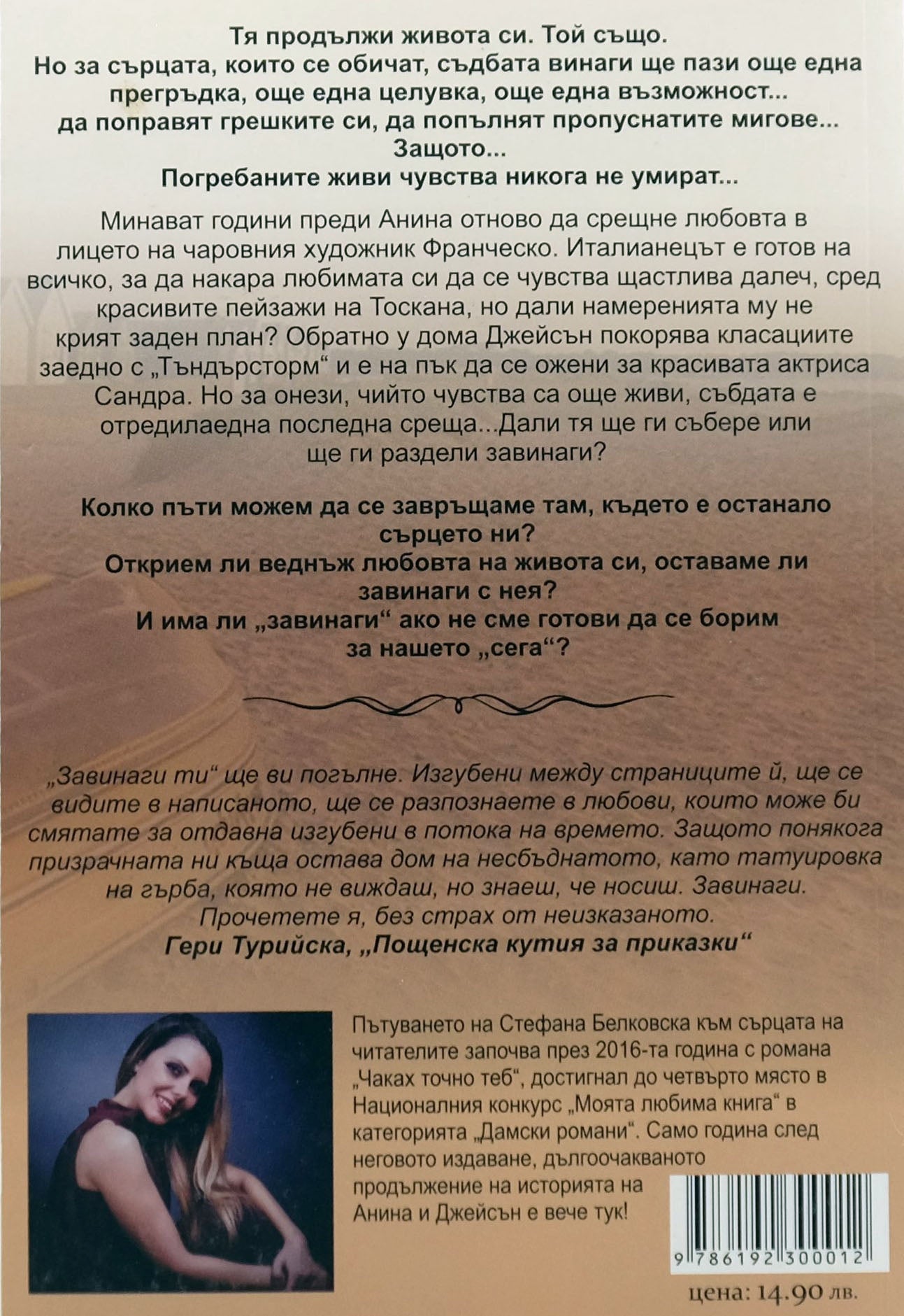 Завинаги ти - Стефана Белковска - задна корица