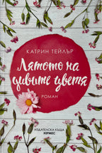 Лятото на дивите цветя - Катрин Тейлър - предна корица