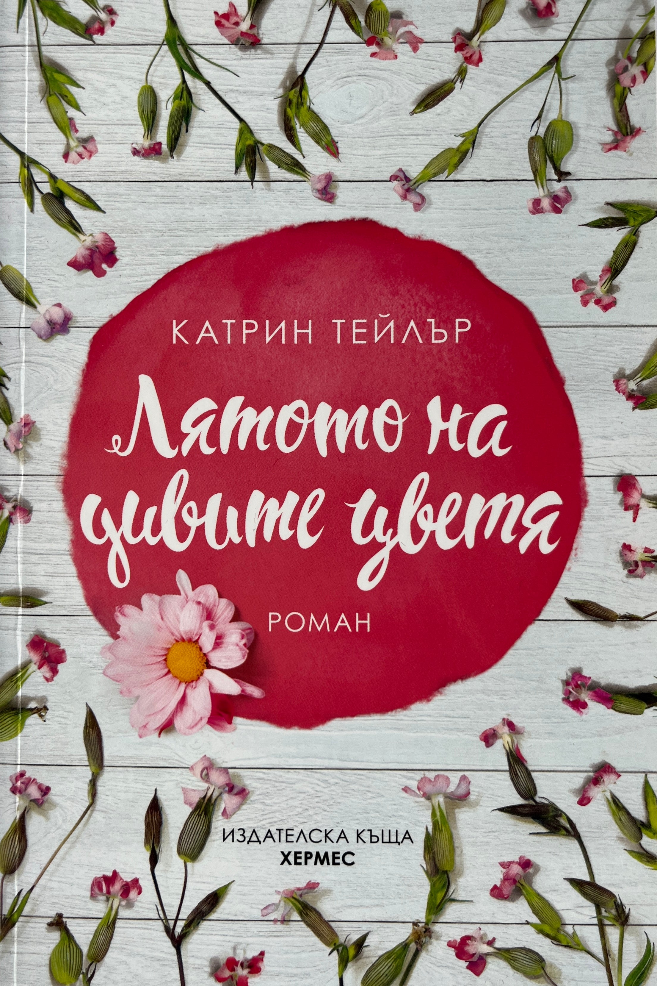 Лятото на дивите цветя - Катрин Тейлър - предна корица