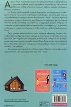 Дългата игра - Елена Армас - задна корица