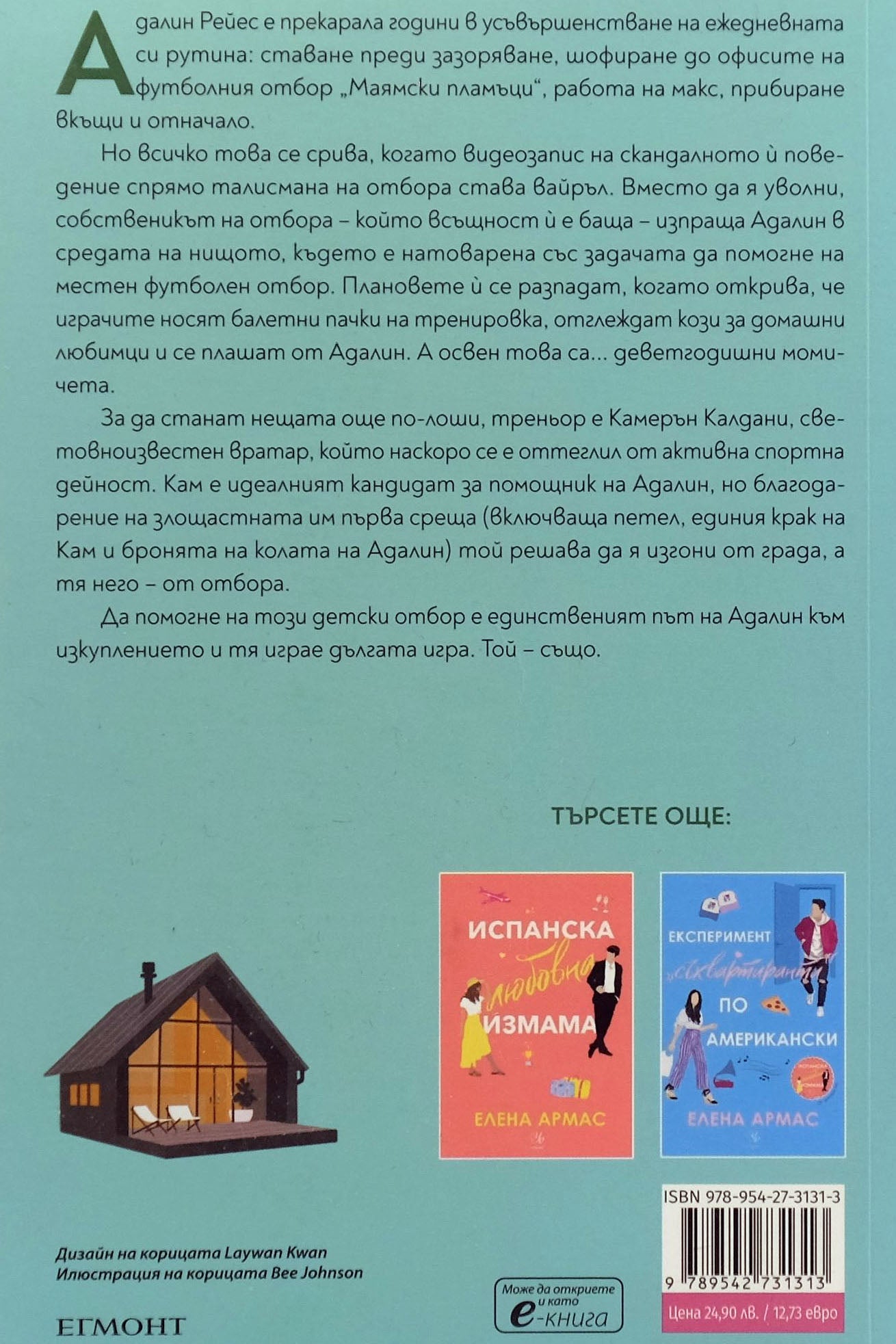 Дългата игра - Елена Армас - задна корица