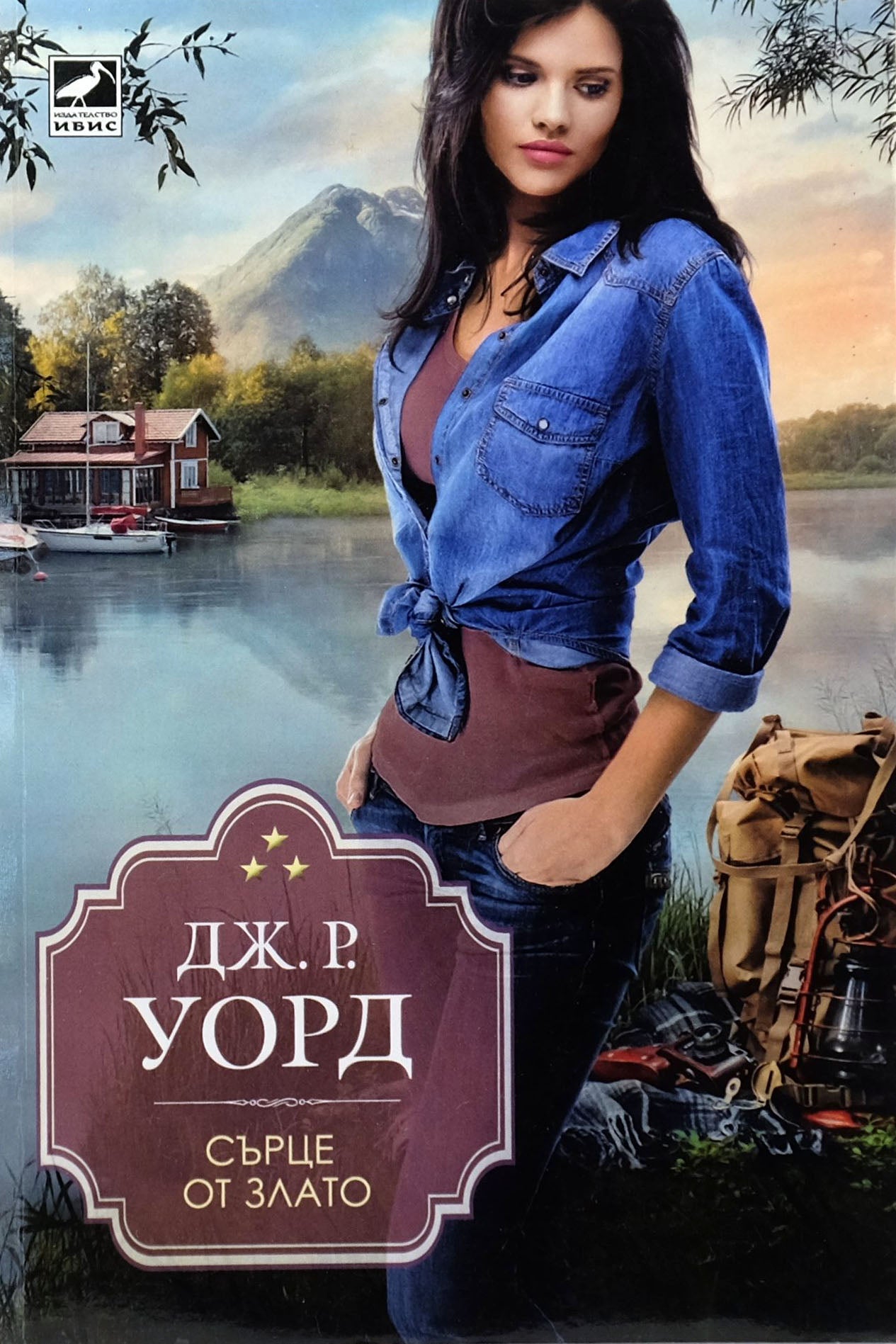 Сърце от злато - Дж. Р. Уорд - предна корица